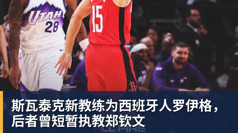 华体会体育斯瓦泰克新教练为西班牙人罗伊格，后者曾短暂执教郑钦文