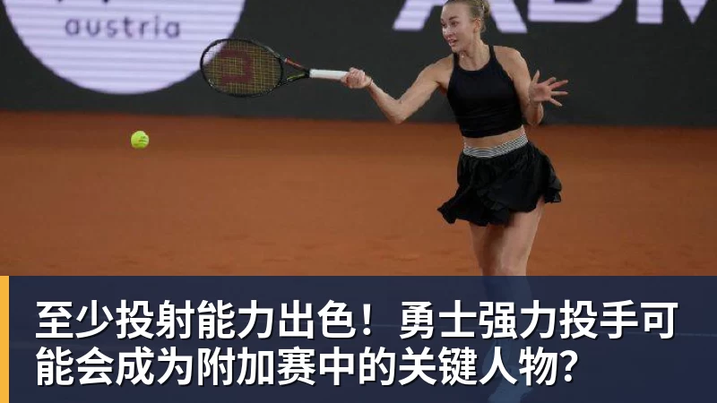 华体会体育至少投射能力出色！勇士强力投手可能会成为附加赛中的关键人物？