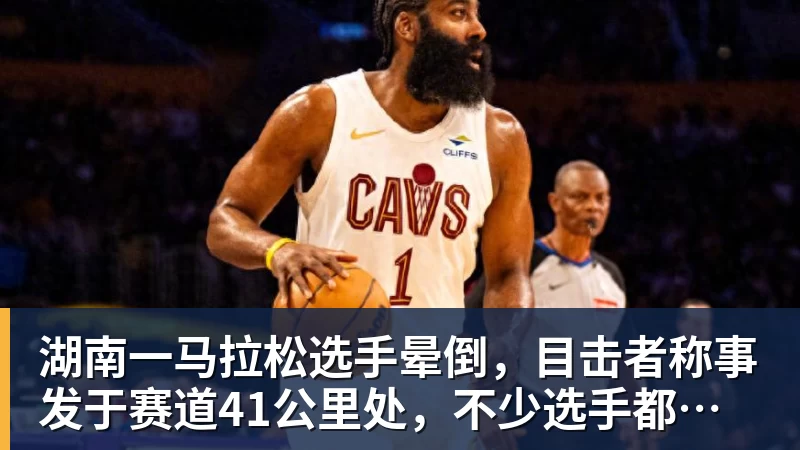 华体会体育湖南一马拉松选手晕倒，目击者称事发于赛道41公里处，不少选手都在冲刺，教体局：已送医抢救
