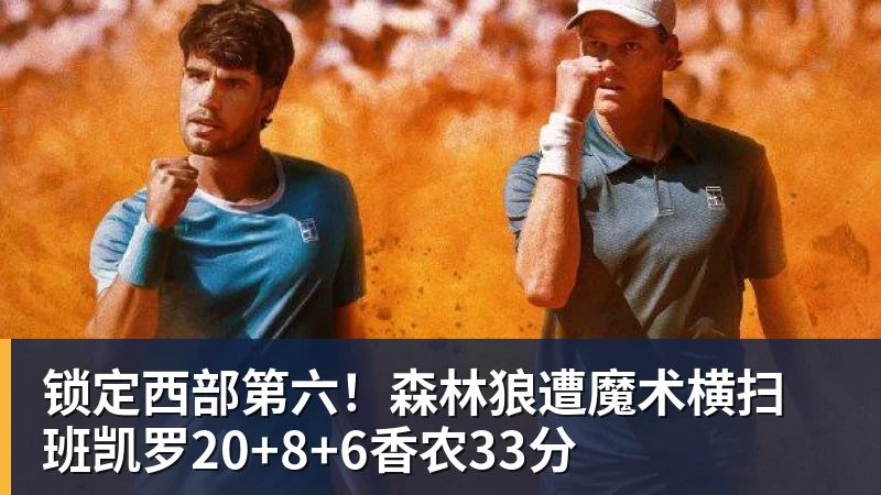 锁定西部第六！森林狼遭魔术横扫 班凯罗20+8+6香农33分