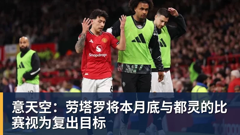 华体会体育意天空：劳塔罗将本月底与都灵的比赛视为复出目标