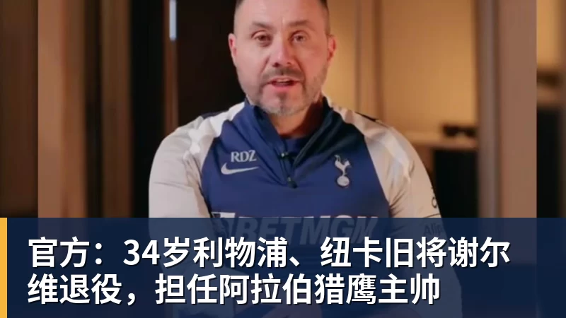 华体会体育官方：34岁利物浦、纽卡旧将谢尔维退役，担任阿拉伯猎鹰主帅