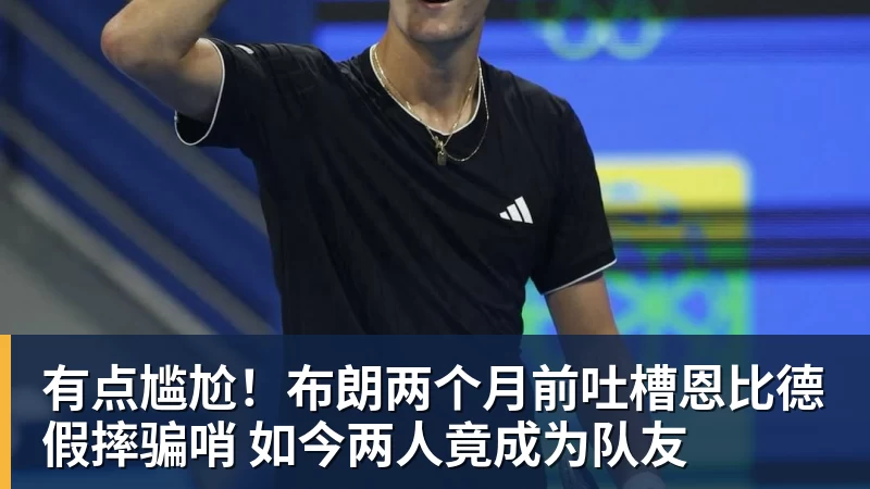 华体会体育有点尴尬！布朗两个月前吐槽恩比德假摔骗哨 如今两人竟成为队友
