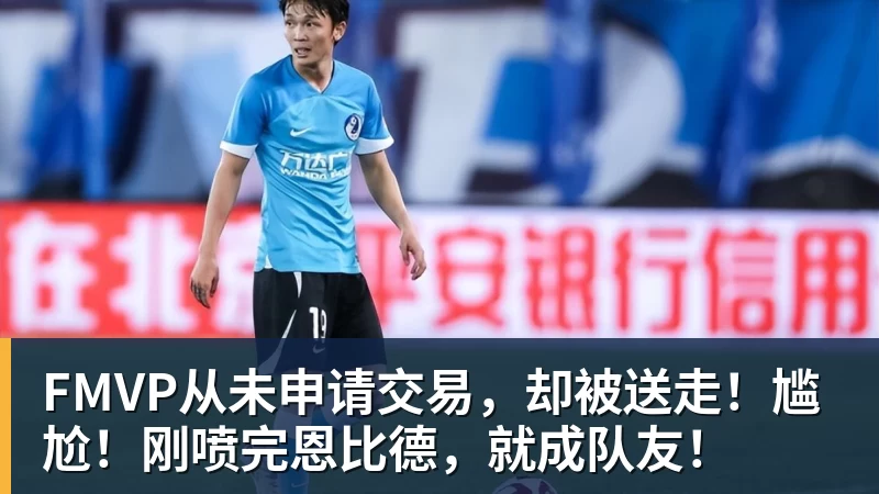 华体会体育FMVP从未申请交易，却被送走！尴尬！刚喷完恩比德，就成队友！