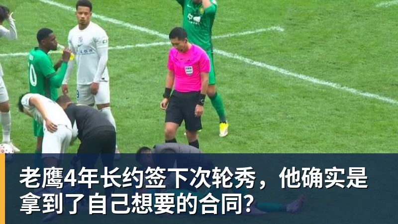 华体会体育老鹰4年长约签下次轮秀，他确实是拿到了自己想要的合同？