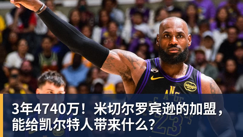 3年4740万！米切尔罗宾逊的加盟，能给凯尔特人带来什么？