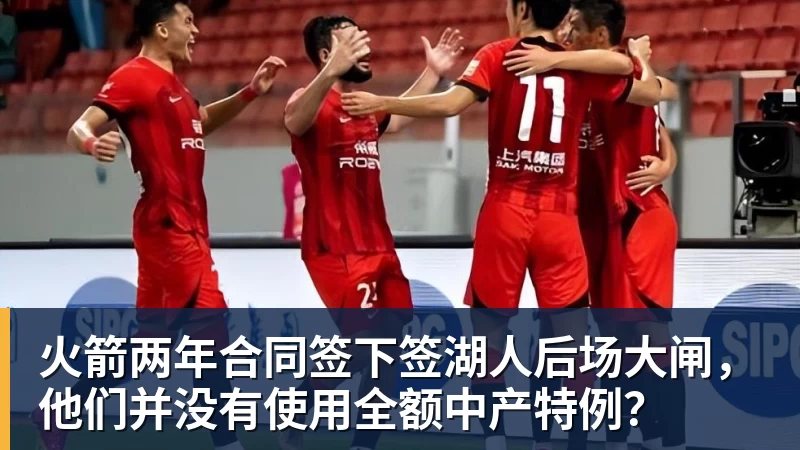华体会体育火箭两年合同签下签湖人后场大闸，他们并没有使用全额中产特例？