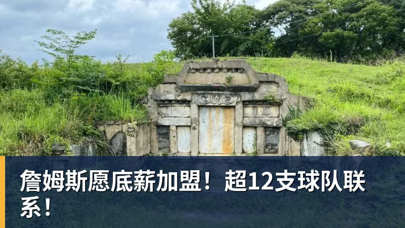 华体会体育詹姆斯愿底薪加盟！超12支球队联系！