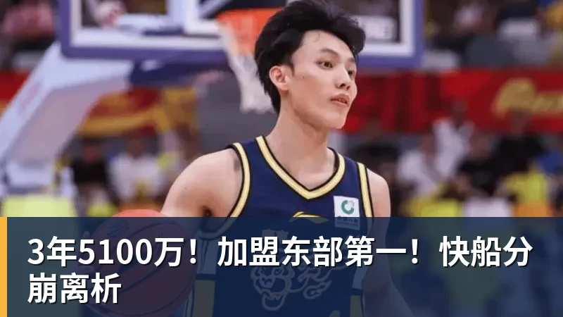 华体会体育3年5100万！加盟东部第一！快船分崩离析