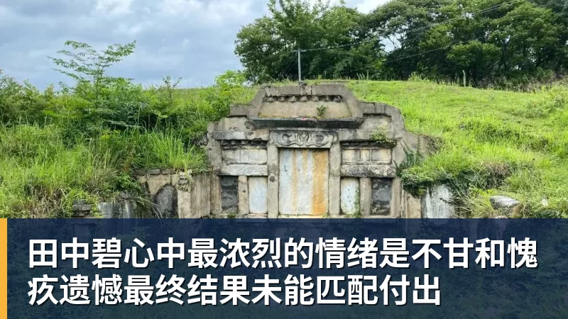 华体会体育田中碧心中最浓烈的情绪是不甘和愧疚遗憾最终结果未能匹配付出