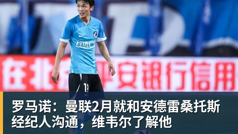 华体会体育罗马诺：曼联2月就和安德雷桑托斯经纪人沟通，维韦尔了解他