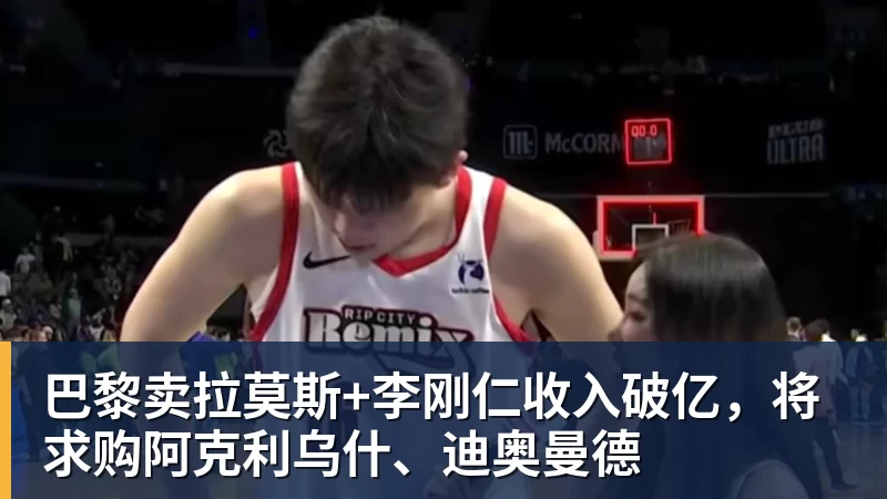 华体会体育巴黎卖拉莫斯+李刚仁收入破亿，将求购阿克利乌什、迪奥曼德
