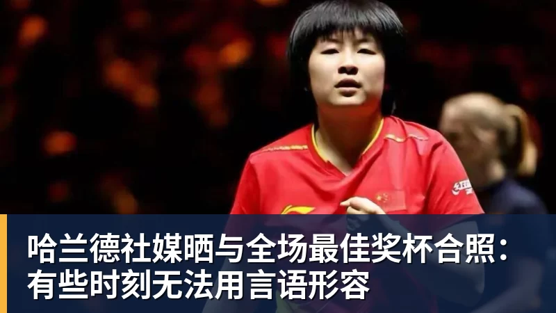 华体会体育哈兰德社媒晒与全场最佳奖杯合照：有些时刻无法用言语形容
