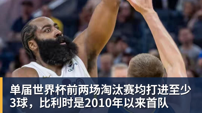 华体会体育单届世界杯前两场淘汰赛均打进至少3球，比利时是2010年以来首队