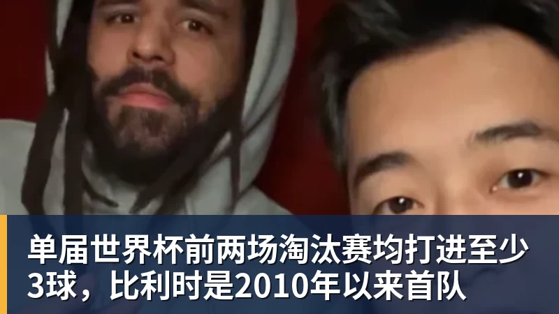 华体会体育单届世界杯前两场淘汰赛均打进至少3球，比利时是2010年以来首队