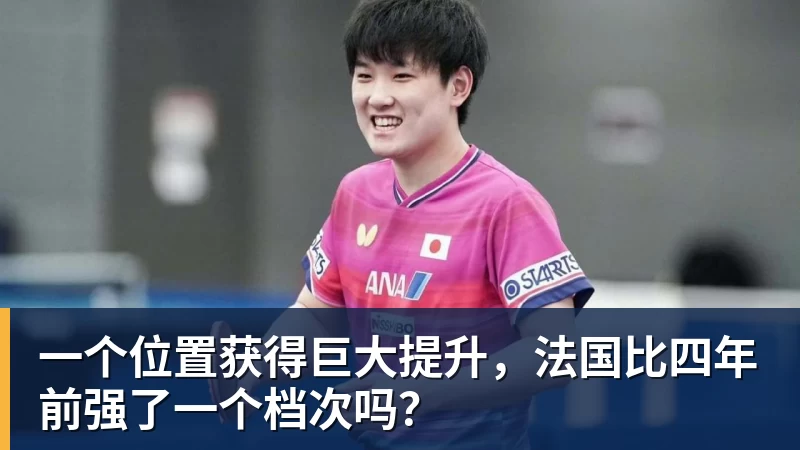 华体会体育一个位置获得巨大提升，法国比四年前强了一个档次吗？