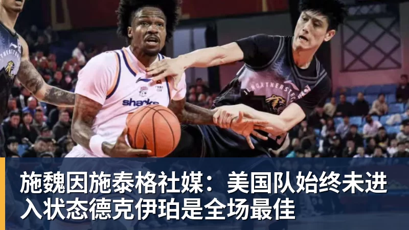 华体会体育施魏因施泰格社媒：美国队始终未进入状态德克伊珀是全场最佳