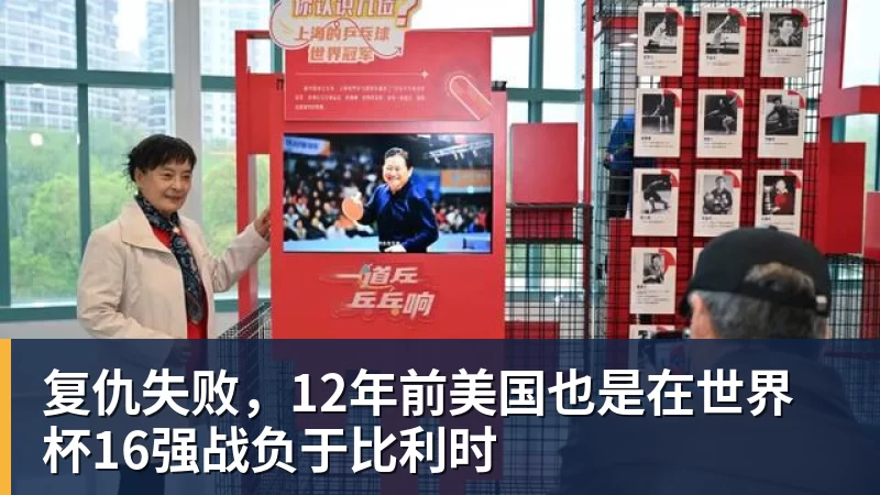 华体会体育复仇失败，12年前美国也是在世界杯16强战负于比利时
