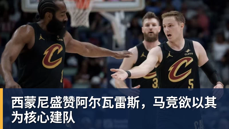 西蒙尼盛赞阿尔瓦雷斯，马竞欲以其为核心建队