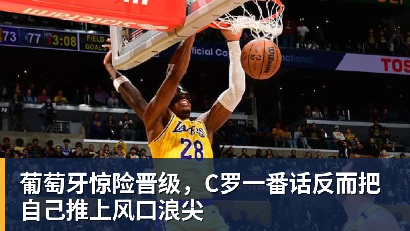 华体会体育葡萄牙惊险晋级，C罗一番话反而把自己推上风口浪尖