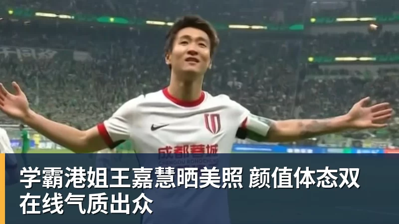 华体会体育学霸港姐王嘉慧晒美照 颜值体态双在线气质出众