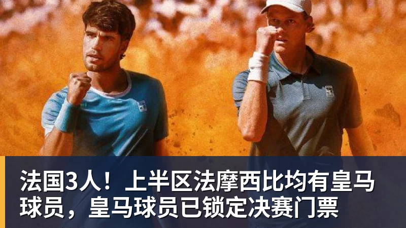 华体会体育法国3人！上半区法摩西比均有皇马球员，皇马球员已锁定决赛门票