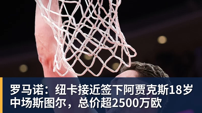 华体会体育罗马诺：纽卡接近签下阿贾克斯18岁中场斯图尔，总价超2500万欧