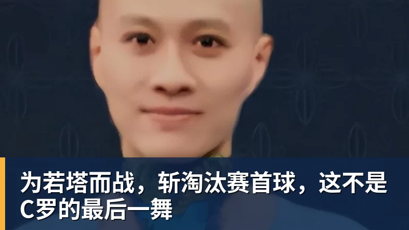 华体会体育为若塔而战，斩淘汰赛首球，这不是C罗的最后一舞