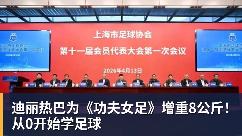 上海女足队员月薪只有5000块?主帅马良行:讲出来蛮难为情的,现在终于解决了 - 华体会体育-华体会体育·(中国)官方网站