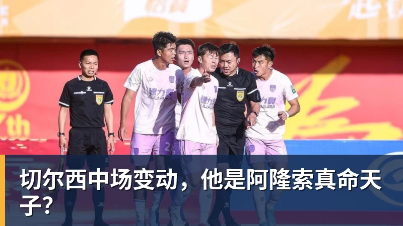 华体会体育切尔西中场变动，他是阿隆索真命天子？