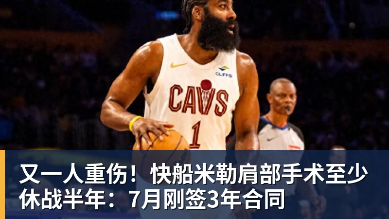 华体会体育又一人重伤！快船米勒肩部手术至少休战半年：7月刚签3年合同