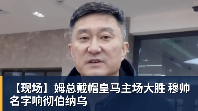 华体会体育【现场】姆总戴帽皇马主场大胜 穆帅名字响彻伯纳乌
