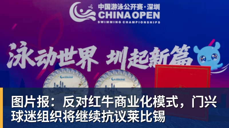 华体会体育图片报：反对红牛商业化模式，门兴球迷组织将继续抗议莱比锡