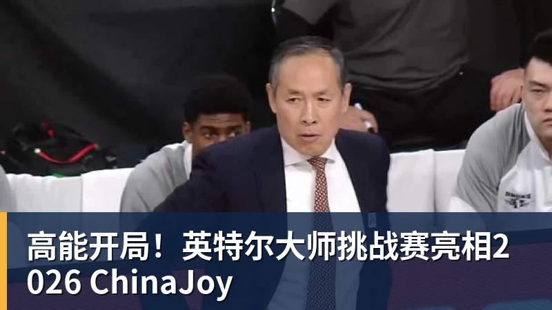华体会体育高能开局！英特尔大师挑战赛亮相2026 ChinaJoy