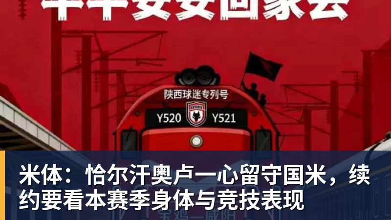 华体会体育米体：恰尔汗奥卢一心留守国米，续约要看本赛季身体与竞技表现