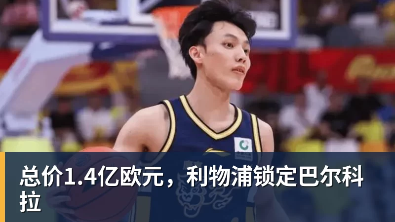 总价1.4亿欧元，利物浦锁定巴尔科拉