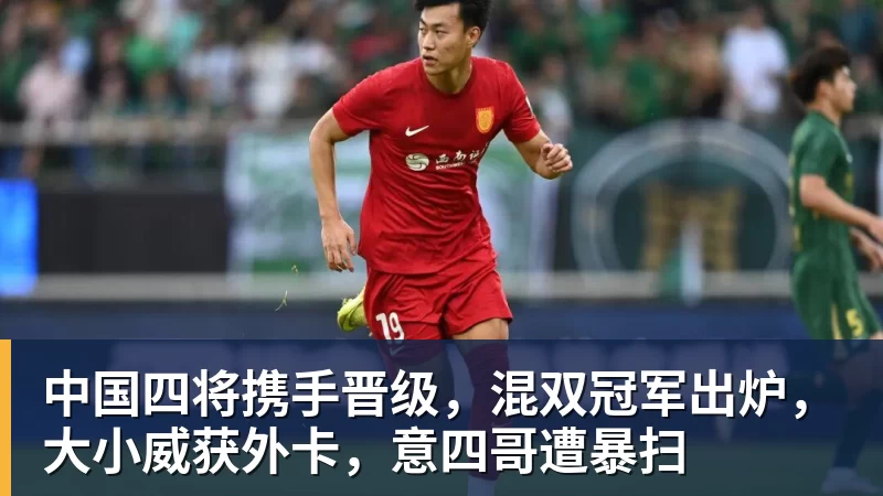 华体会体育中国四将携手晋级，混双冠军出炉，大小威获外卡，意四哥遭暴扫