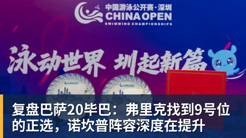 华体会体育复盘巴萨20毕巴：弗里克找到9号位的正选，诺坎普阵容深度在提升