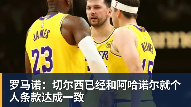 华体会体育罗马诺：切尔西已经和阿哈诺尔就个人条款达成一致