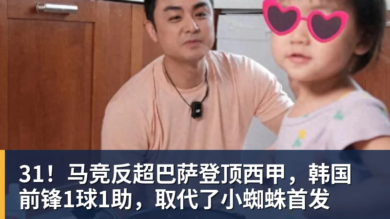 华体会体育31！马竞反超巴萨登顶西甲，韩国前锋1球1助，取代了小蜘蛛首发