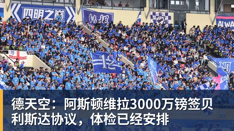 华体会体育德天空：阿斯顿维拉3000万镑签贝利斯达协议，体检已经安排