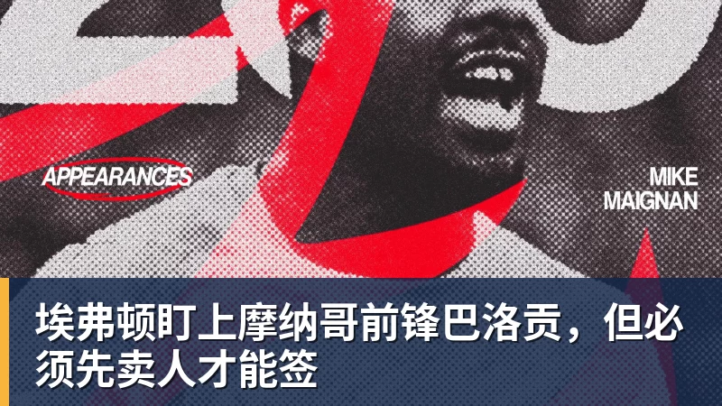 华体会体育埃弗顿盯上摩纳哥前锋巴洛贡，但必须先卖人才能签
