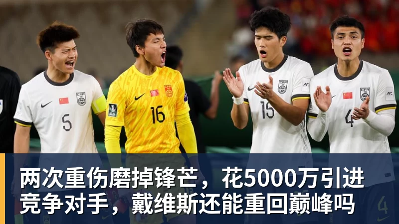 华体会体育两次重伤磨掉锋芒，花5000万引进竞争对手，戴维斯还能重回巅峰吗