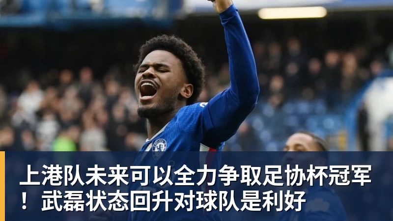 华体会体育上港队未来可以全力争取足协杯冠军！武磊状态回升对球队是利好