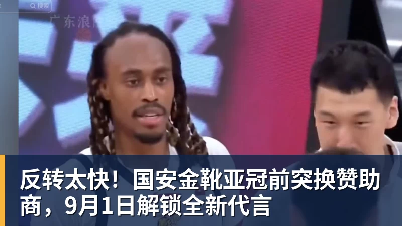华体会体育反转太快！国安金靴亚冠前突换赞助商，9月1日解锁全新代言
