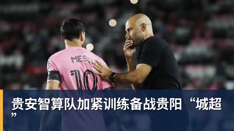 华体会体育贵安智算队加紧训练备战贵阳“城超”