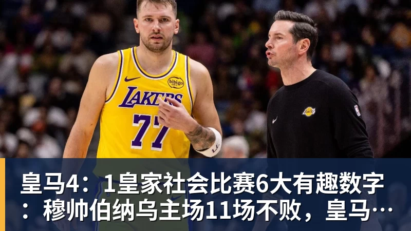 华体会体育皇马4：1皇家社会比赛6大有趣数字：穆帅伯纳乌主场11场不败，皇马西甲联赛10不败