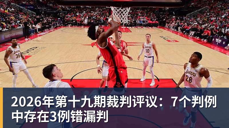 华体会体育2026年第十九期裁判评议：7个判例中存在3例错漏判