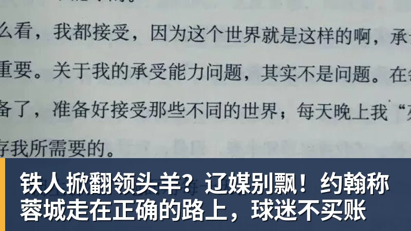 华体会体育铁人掀翻领头羊？辽媒别飘！约翰称蓉城走在正确的路上，球迷不买账