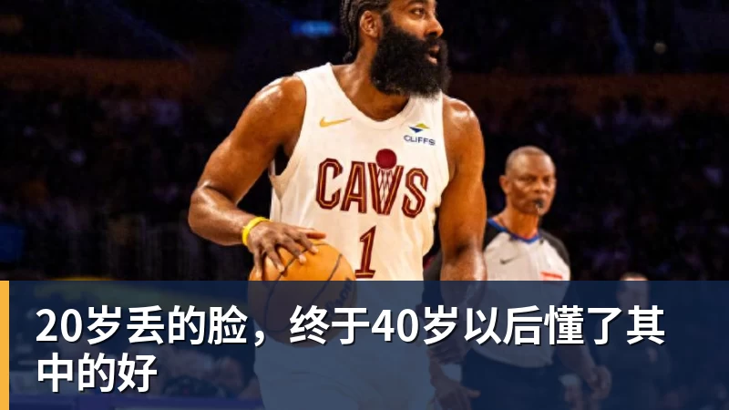 华体会体育20岁丢的脸，终于40岁以后懂了其中的好